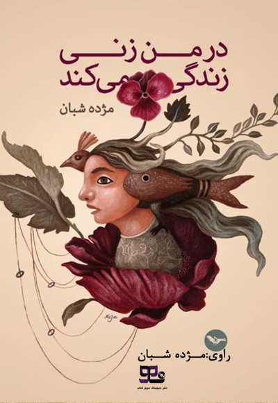 در من زنی زندگی می کند